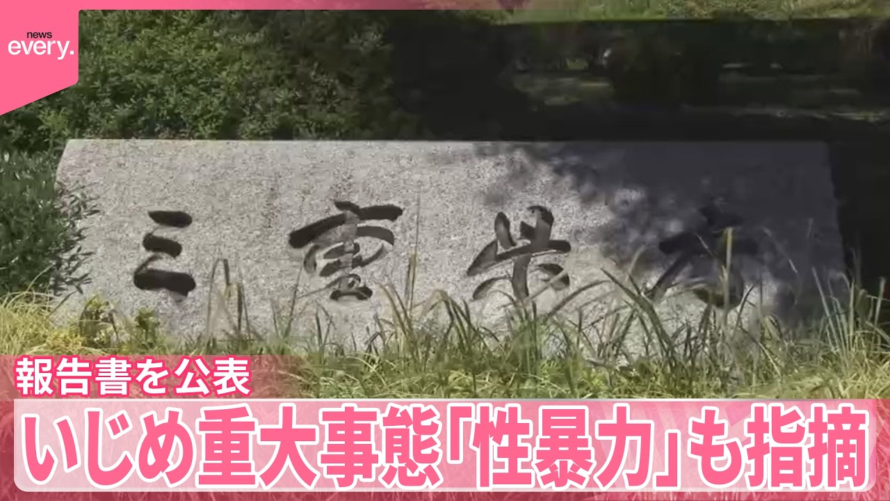 【いじめ重大事態】特別支援学校生徒のトイレ撮影 ｢性暴力｣も指摘  三重