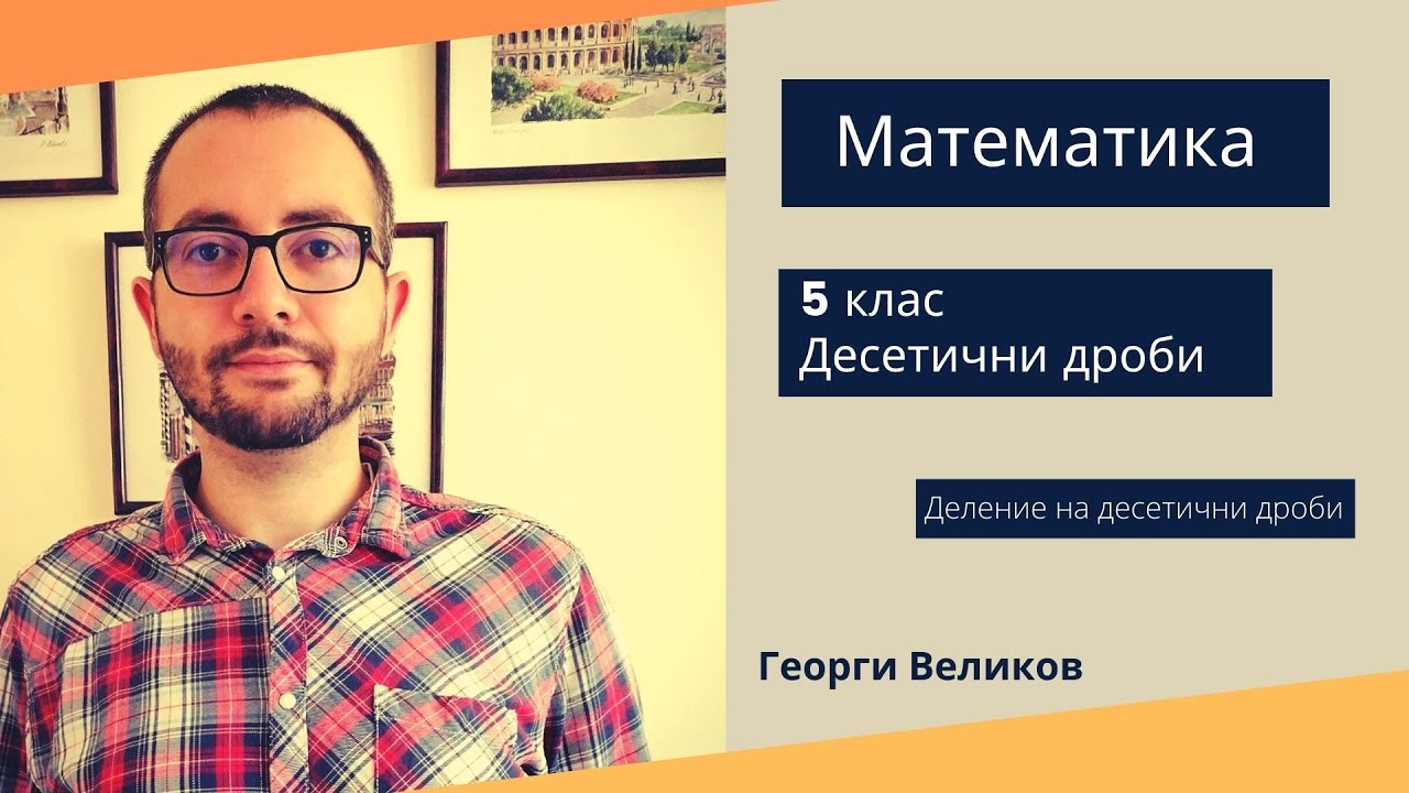 Деление на десетични дроби.