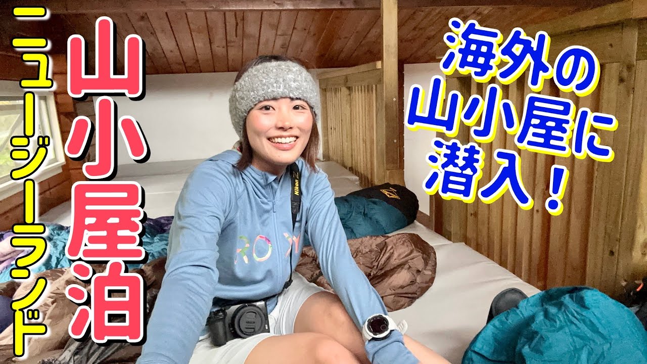 【ニュージーランド③】山小屋に泊まってみた！途中で道が無い…？！