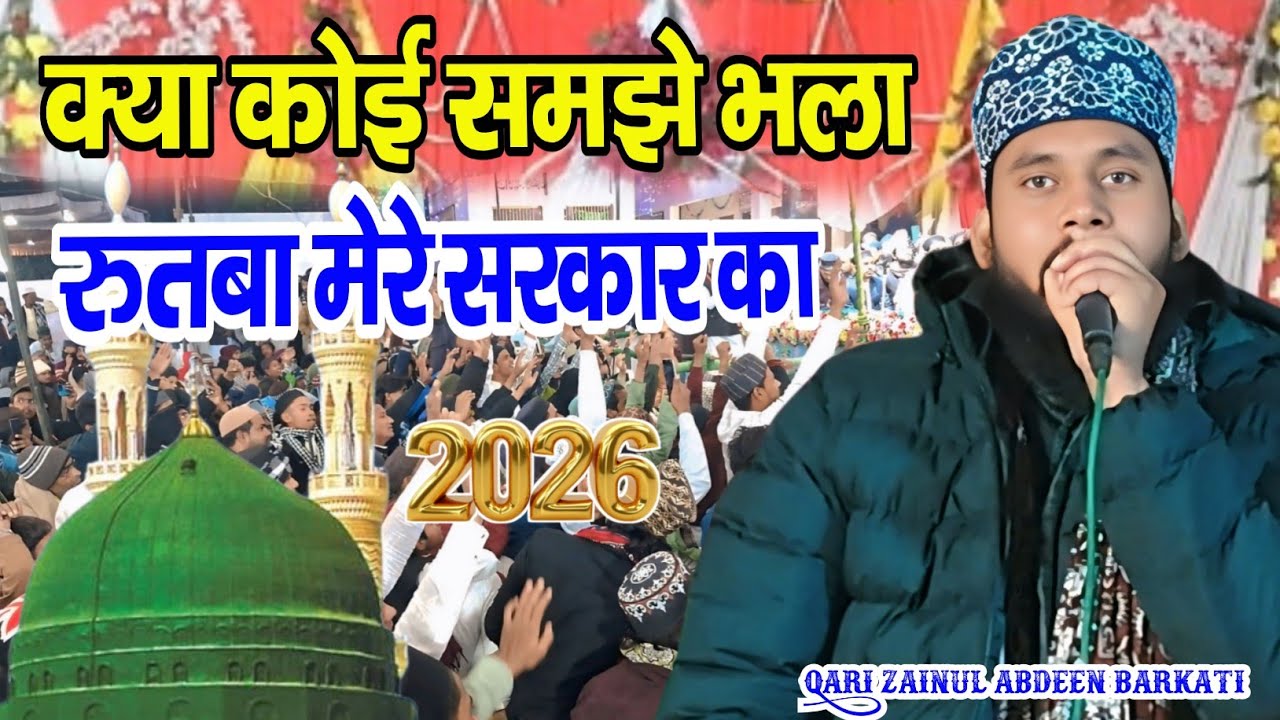 क्या कोई समझे भला रुतबा मेरे सरकार का !!  Qari Zainul Abdeen Barkati 2026