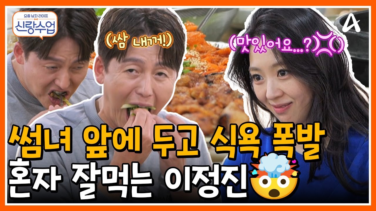 [#신랑수업] 문경의 별미들 총출동!!🍖 그런데... 썸녀 앞에 두고 혼자 식욕 폭발한 이정진...?!🤯 | 요즘남자라이프 신랑수업 189회