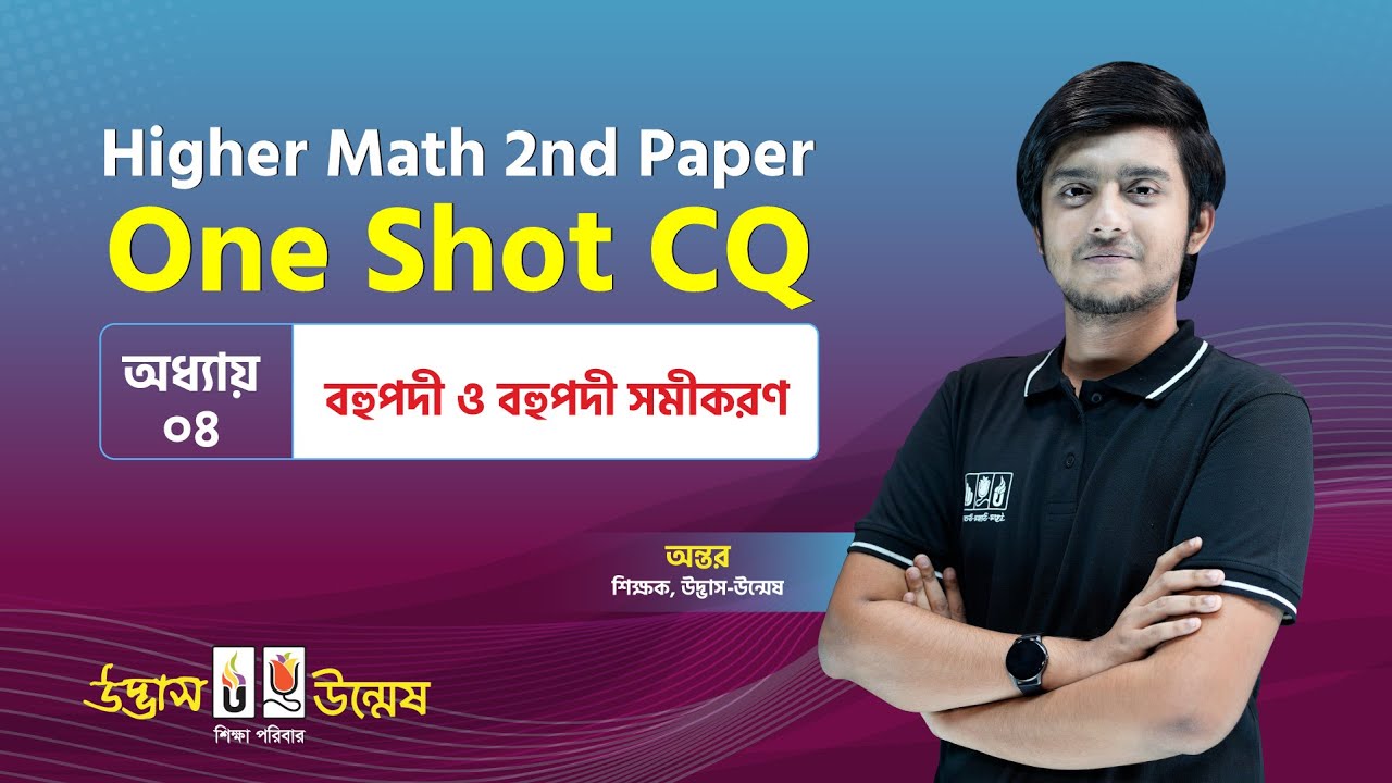 বহুপদী ও বহুপদী সমীকরণ | One Shot CQ | Polynomials & Polynomial Equations | Higher Math 2nd Paper