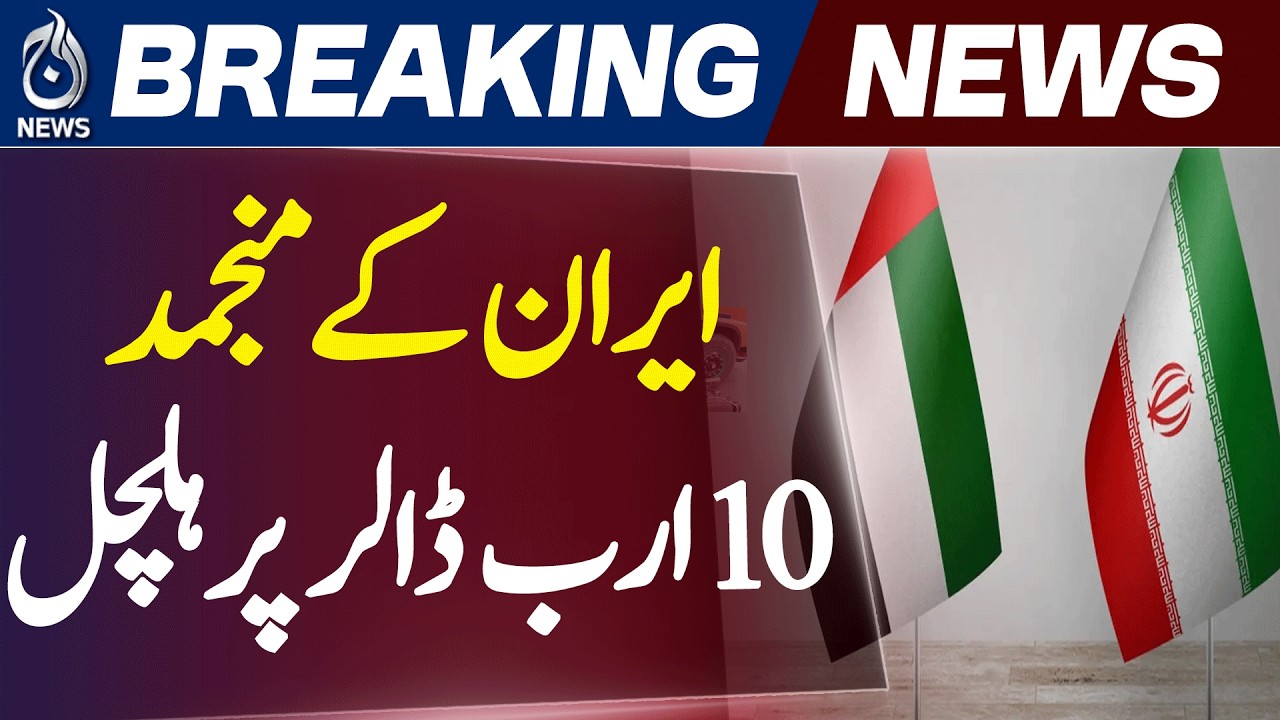 UAE Iran Frozen Funds Update | Reuters Claims vs UAE Denial | $10B Deal Report - Aaj News