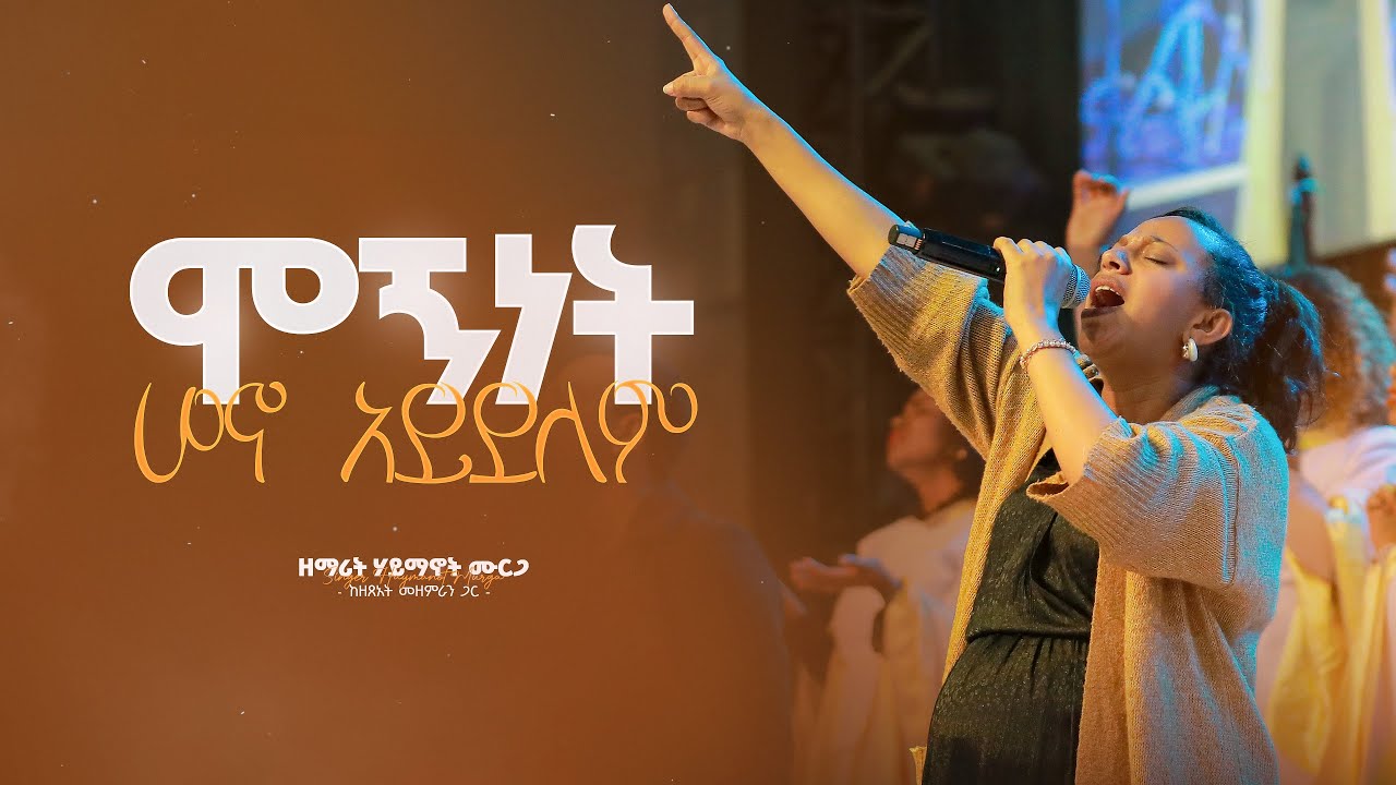 ሞኝነት ሆኖ አይደለም - ዘማሪት ሐይማኖት ሙርጋ II Mognet Hono Aydelem - Singer Haymanot Murga