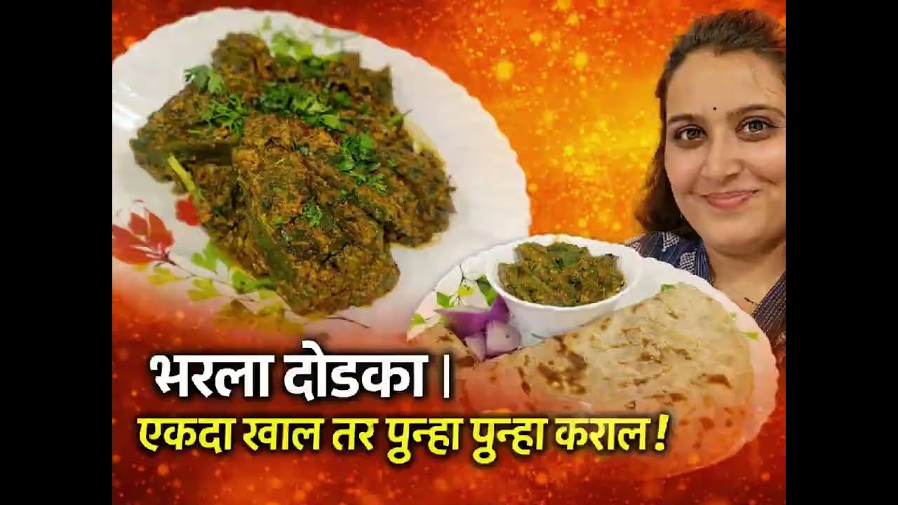 भरला दोडका रेसिपी | पारंपारिक पद्धतीने बनवा स्वादिष्ट Bharli Dodka Recipe Marathi