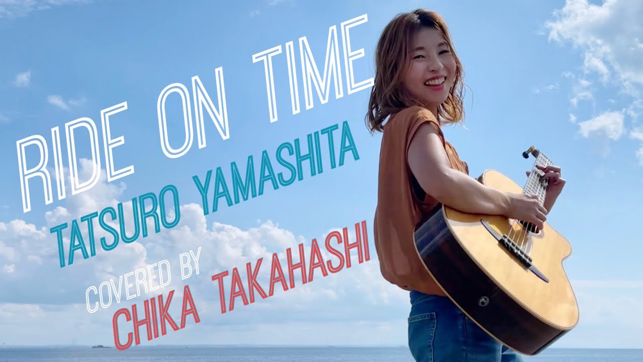 #RIDEONTIME / 山下達郎　Covered by 高橋ちか