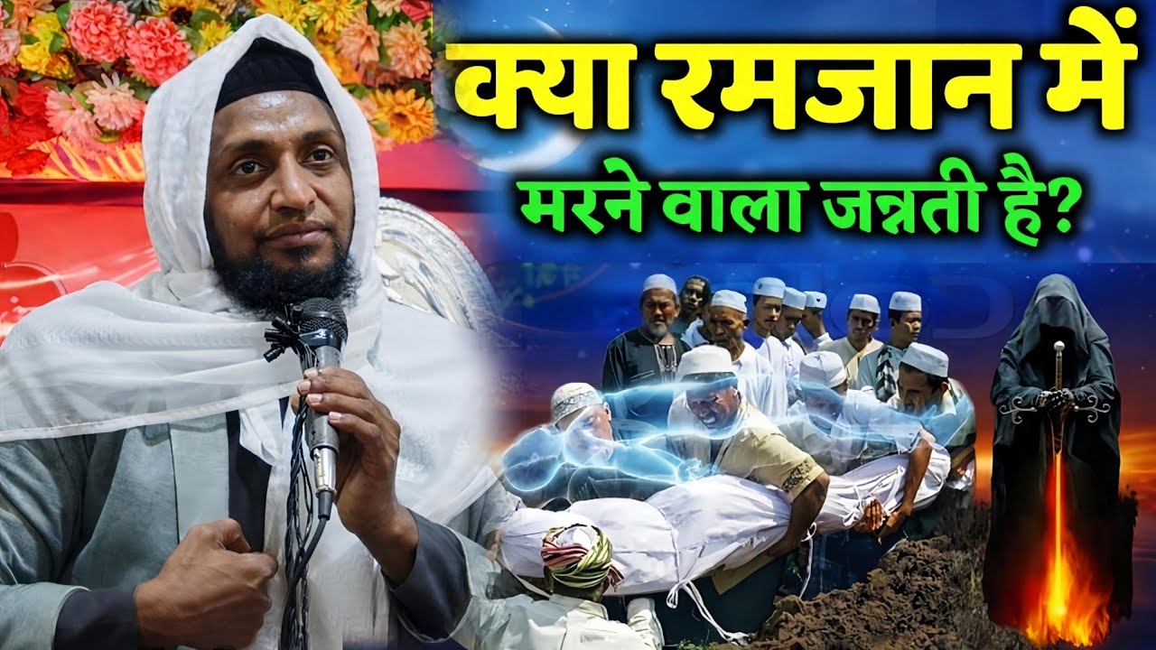 क्या रमजान में मरने वाला जन्नती है? | Mufti Sadun Najeeb Latest Bayan 2026