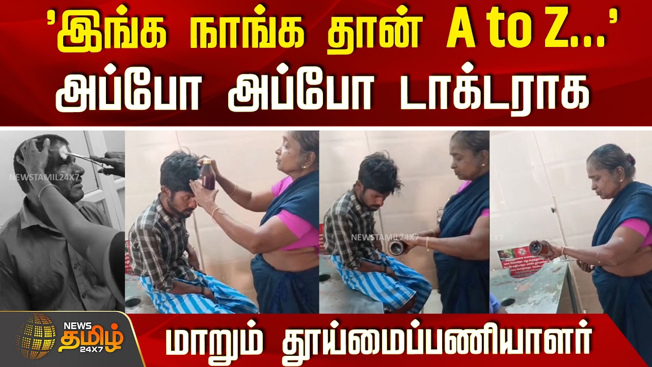 'இங்க நாங்க தான் A to Z...' அப்போ அப்போ டாக்டராக மாறும் தூய்மைப்பணியாளர் | Sivagangai