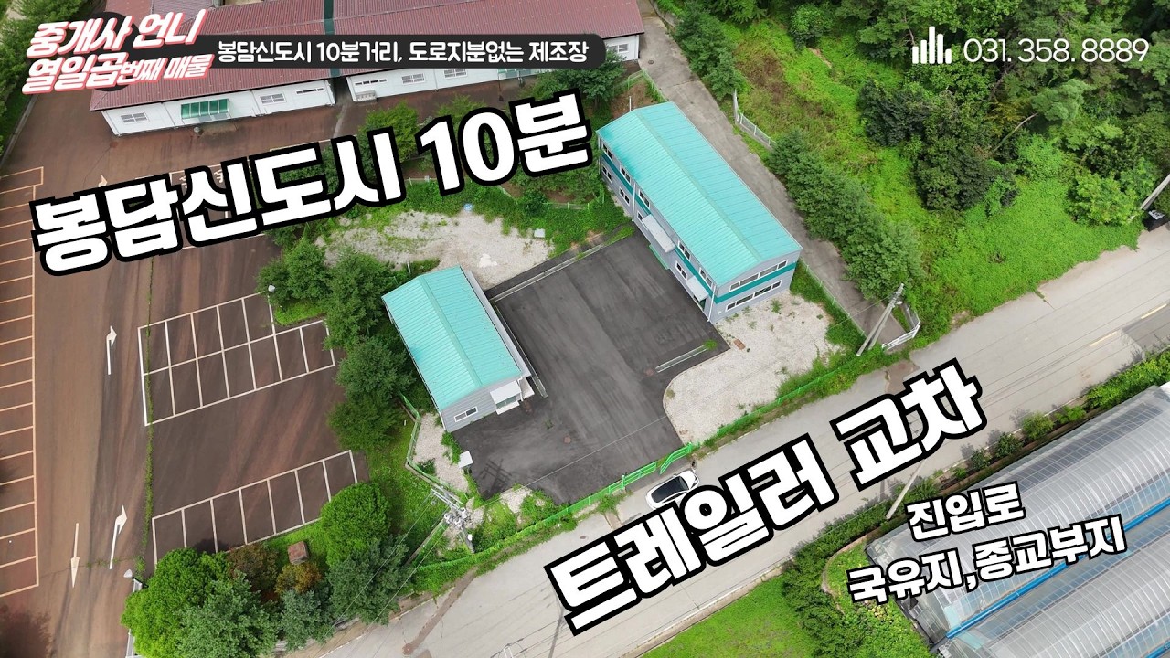 열일곱번째 영상. 화성공장매물 • 봉담읍 소형공장 86평 매매 • 2차선 접합입지 트레일러 교차 진행 가능해