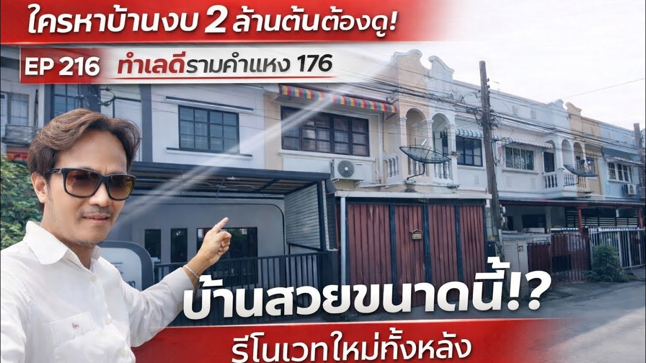 ทาวน์เฮ้าส์รีโนเวทใหม่! รามคำแหง 176 งบ 2 ล้านต้น ใครหาอยู่ต้องดู! ใกล้รถไฟฟ้าสายสีส้ม ราคา (2.25M)
