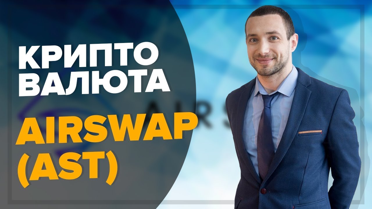 КРИПТОВАЛЮТА AIRSWAP AST |  ERC20 TOKEN | BINANCE IEO | НОВОСТИ CRYPTO МАРТ 2019 |
