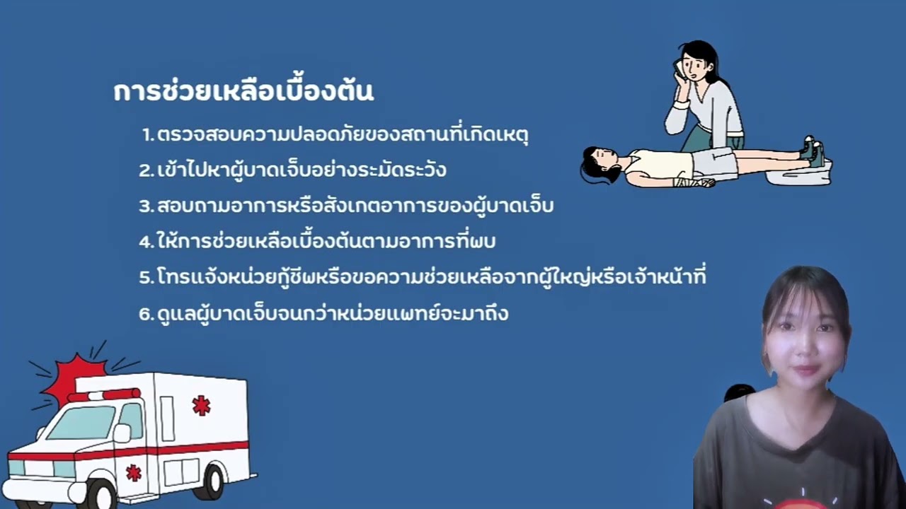 การปฐมพยาบาล-วิชานวัตกรรม