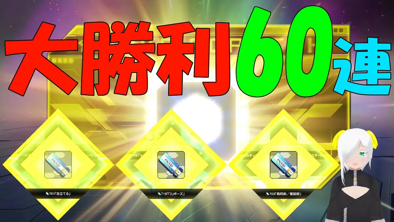 【PSO2】大勝利！オラクルリニューコレクション５を60連した結果！【ガチャ】