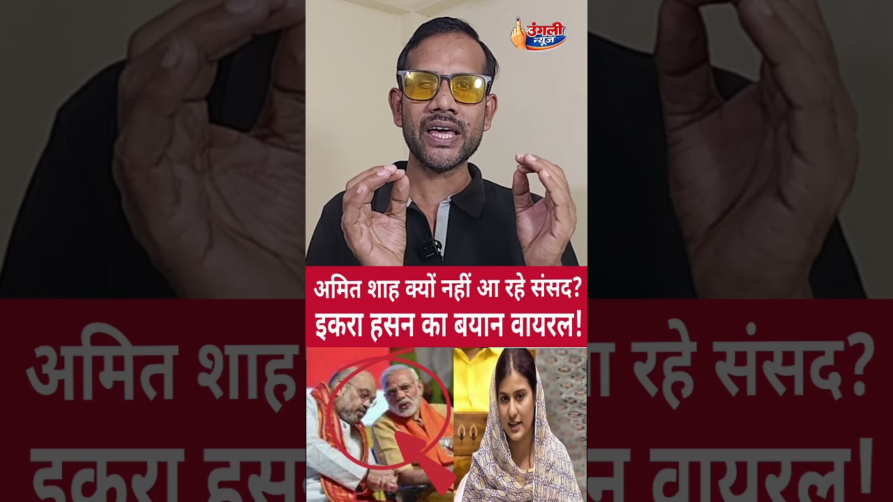 Why is Amit Shah skipping Parliament? Iqra Hasan&rsquo;s statement goes viral! #viralreels #Iqrahasan #...