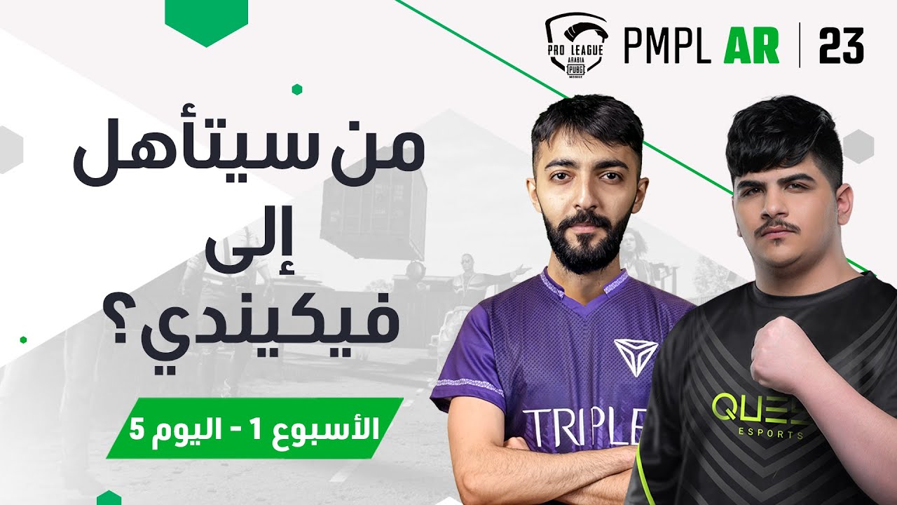 [AR] اليوم 5 من الأسبوع 1 في PMPL Arabia لعام 2023 | الربيع | من سيتأهل إلى فيكيندي؟