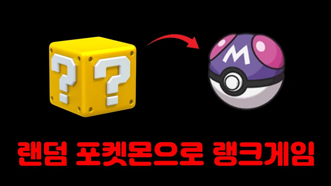 슈퍼 빡겜 랭크배틀 [마스터볼 챌린지]