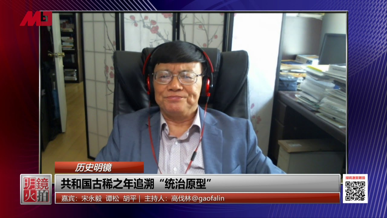 宋永毅：中共执政是皇朝体制的最后一个