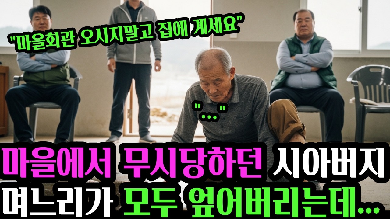 무시당하던 시아버지며느리 한 사람이 모든 걸 바꿨다  #공감사연 #인생사연 #오디오북 #실화사연