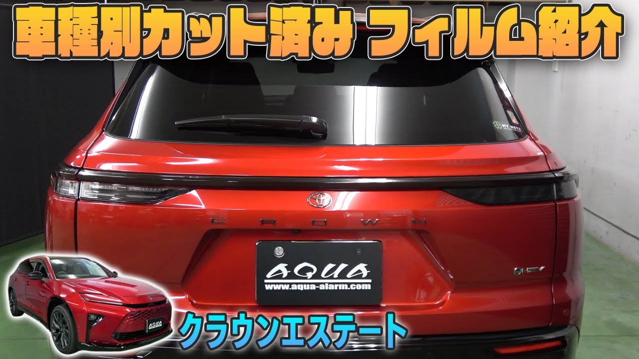 【クラウンエステート】車種別カット済みフィルム紹介＆貼り込み