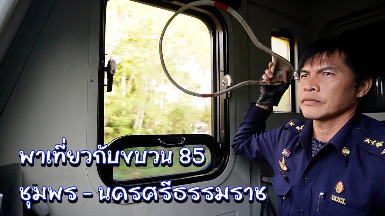 พาเที่ยวกับขบวน 85 ชุมพร - นครศรีธรรมราช