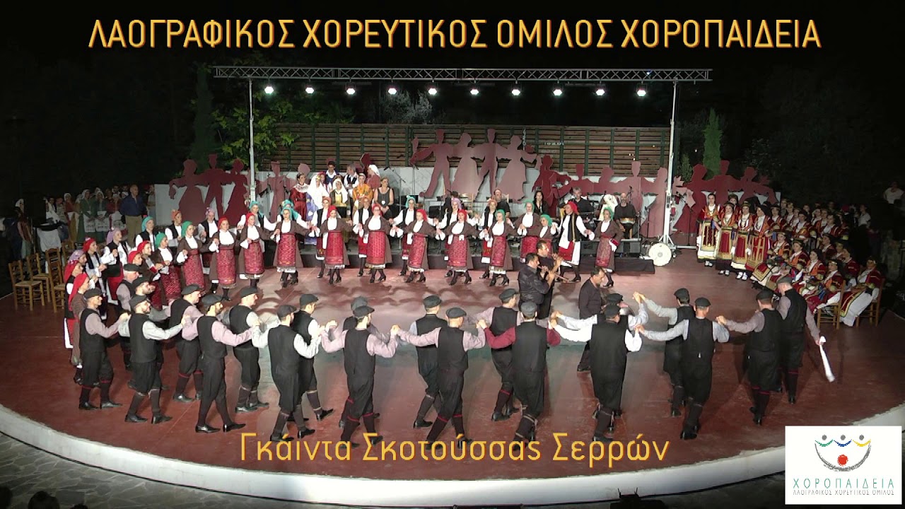 Γκάιντα Σκοτούσσας Σερρών - ΧΟΡΟΠΑΙΔΕΙΑ 2018