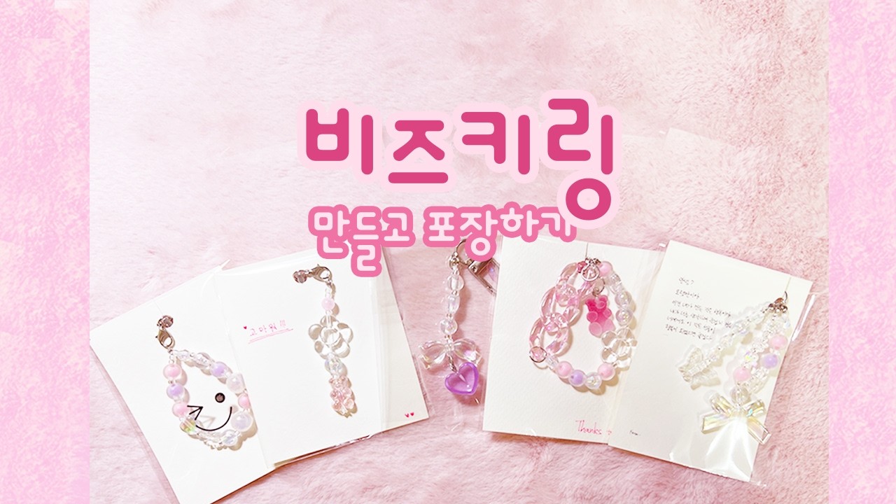 비즈키링 만들고 포장하기 + 디자인 꿀팁!! 비즈 천개이상 만들어 본 사람이 알려줌! | 초보 비즈 키트 | 비즈공예