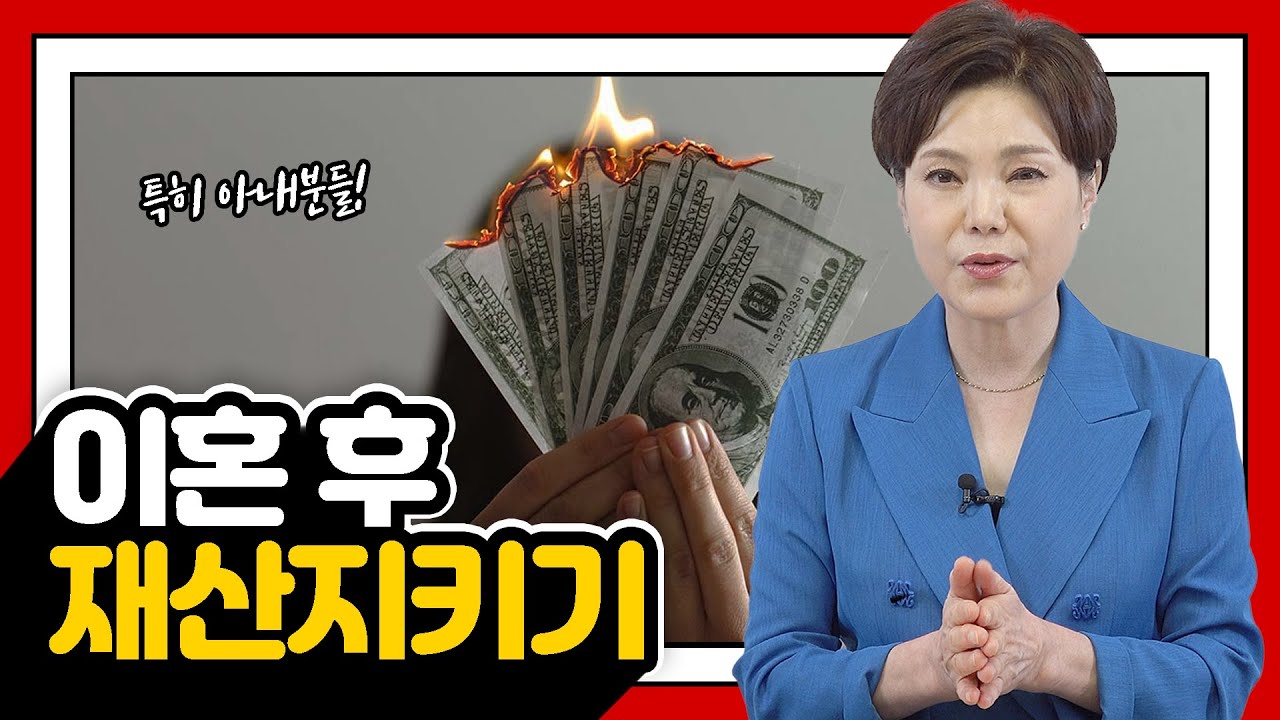 이혼 후 재산 지키기