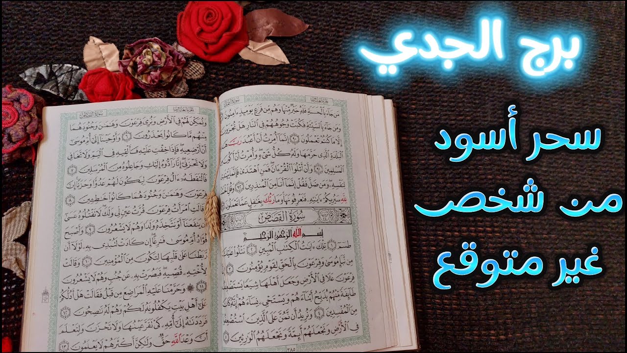 ‪برج الجدي استخاره قرآنيه بعقد النيه لشهر مايو 2024