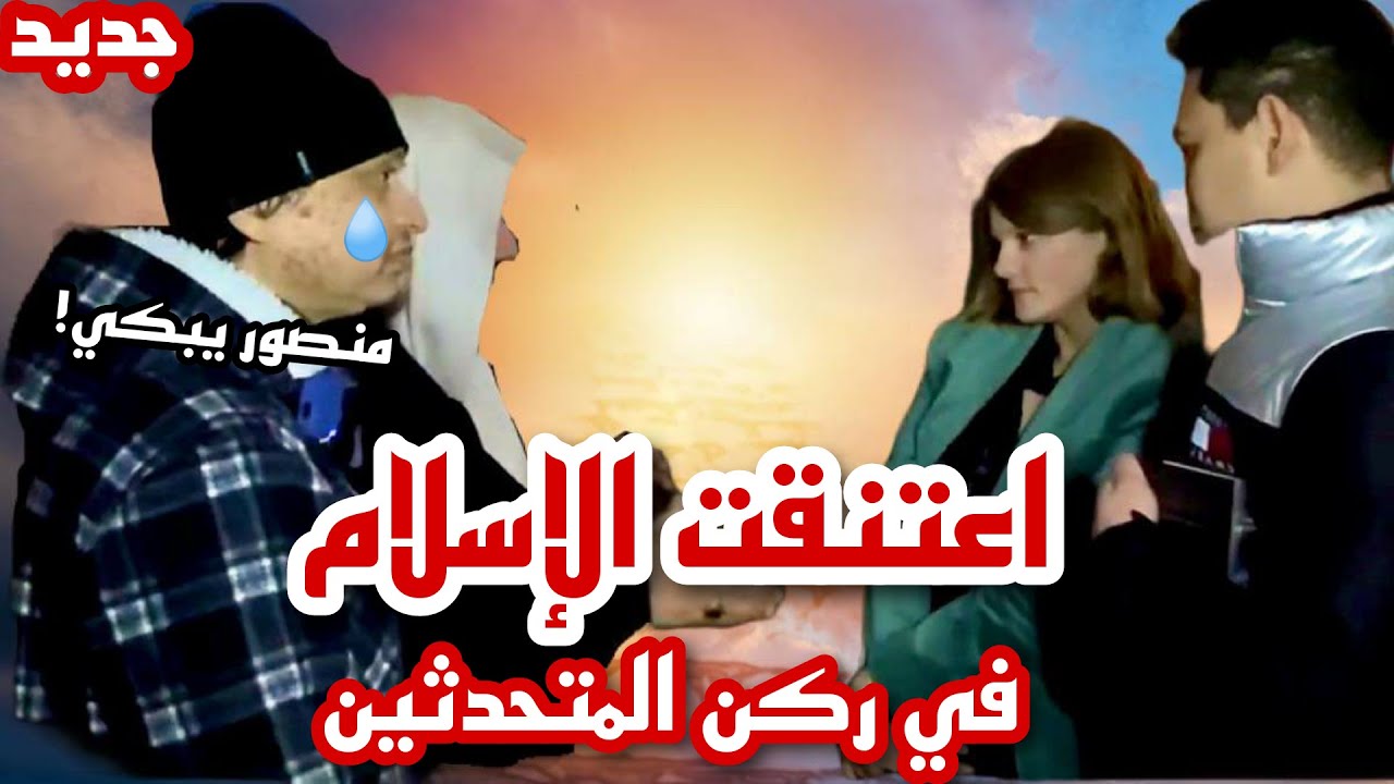 كانت في علاقة ثم اسلمت أمام الكاميرا فماذا فعلت مع حبيبها!؟ فتاة تعتنق الإسلام مع منصور والشيخ محمد