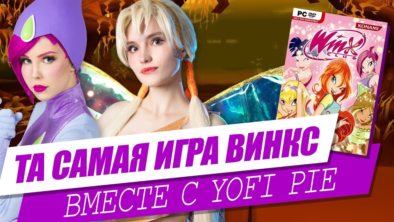 ИГРАЕМ В ВИНКС ВМЕСТЕ С YOFI PIE | Прямая трансляция