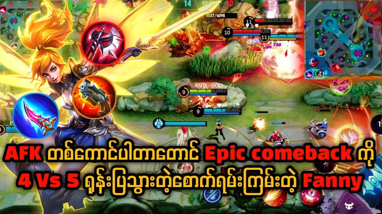 4 vs 5 ကို Fanny ကြီးရဲ့ ရှယ်ရူန်းချက်ကြီးက 2 lane Mega ကို Epic Comeback တာ 😱🔥