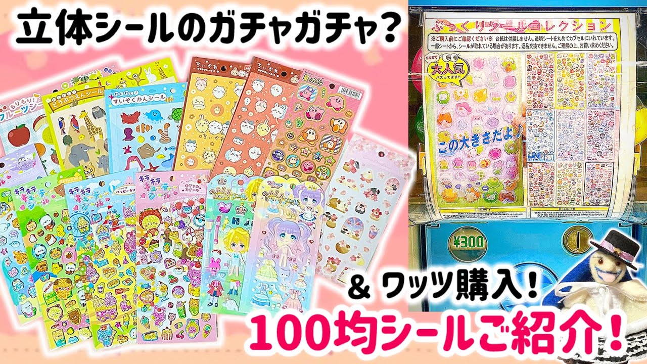 【100均アイテム紹介】ガチャポンにも立体シール？＆100均シールご紹介！(ワッツ編)