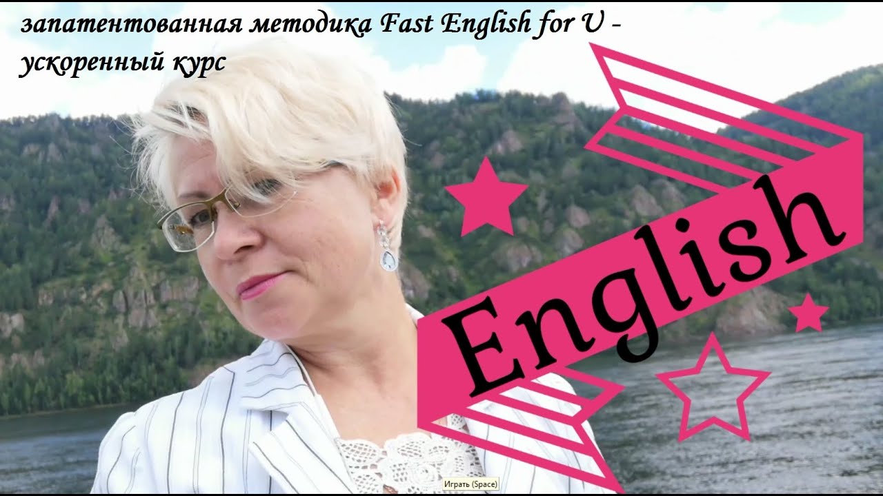 Fast English For U- запатентованная методика- 5 часов и вы говорите на английском.