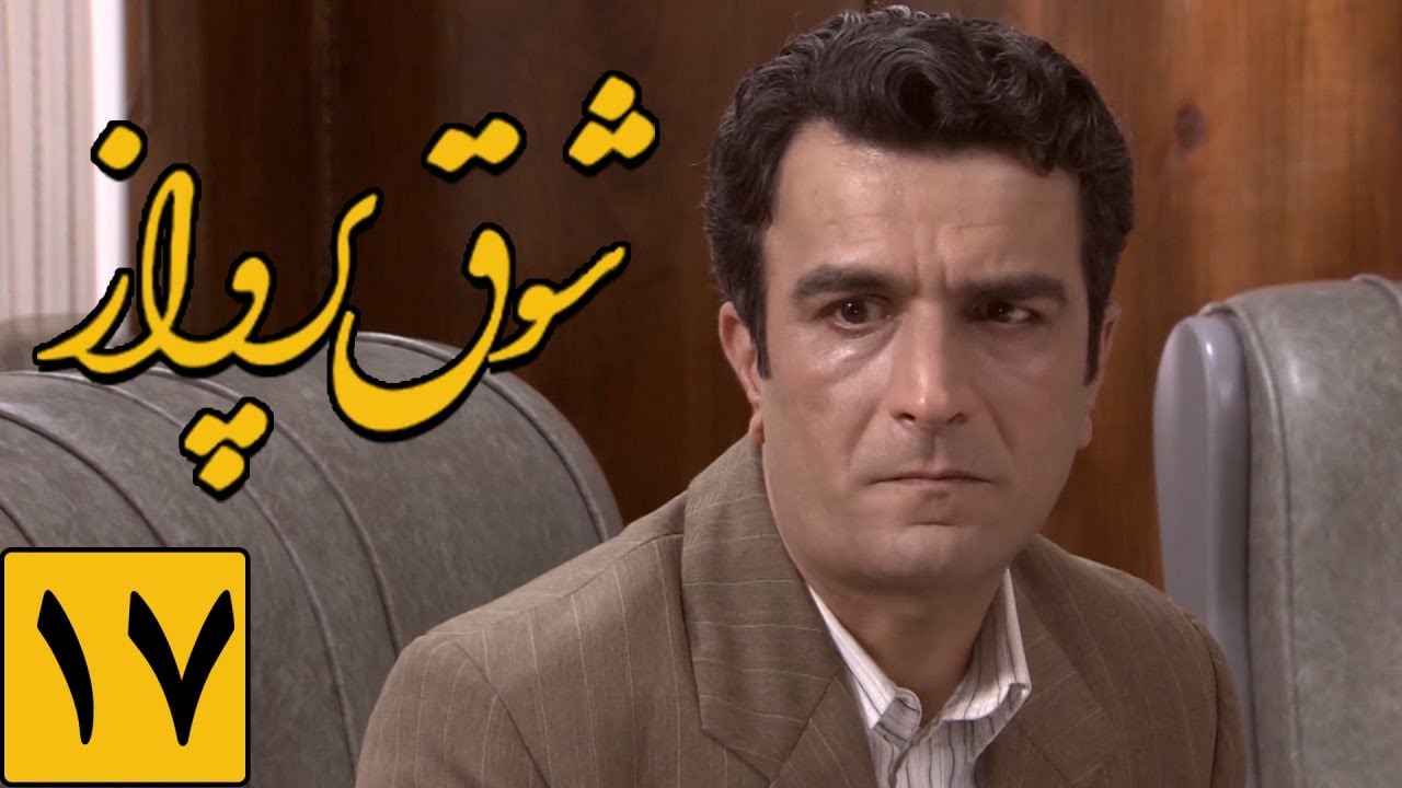 سریال شوق پرواز - قسمت 17 | Serial Shoghe Parvaz - Part 17