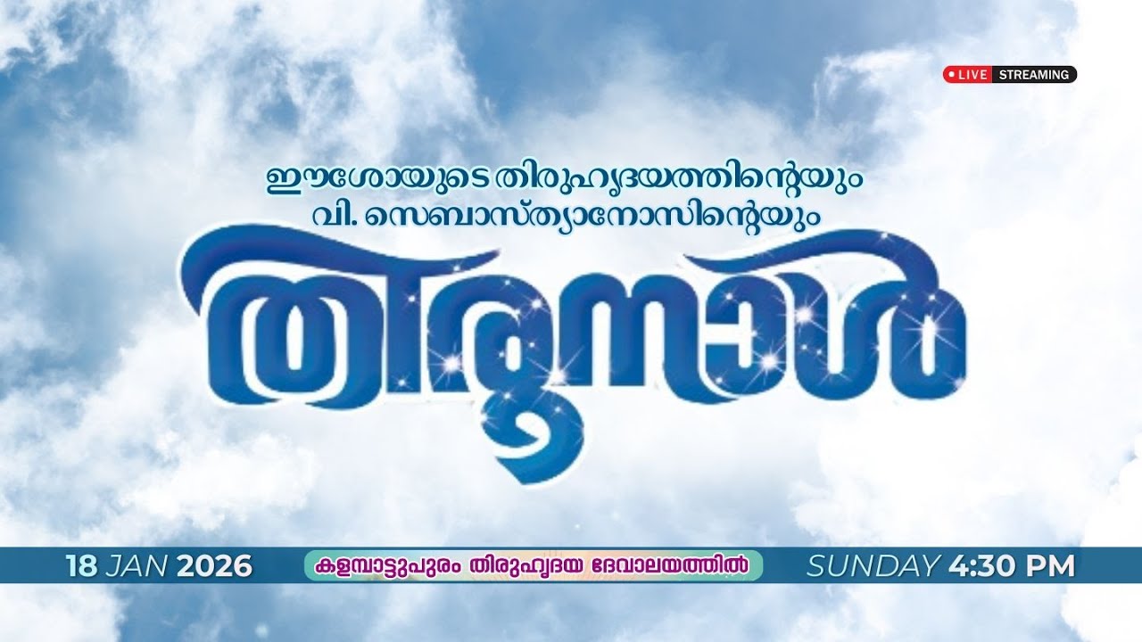 കളമ്പാട്ടുപുരം തിരുഹൃദയ ദേവാലയത്തിൽ ഈശോയുടെ തിരുഹൃദയത്തിന്റെയും  വി.സെബാസ്ത്യാനോസിന്റെയും തിരുനാൾ