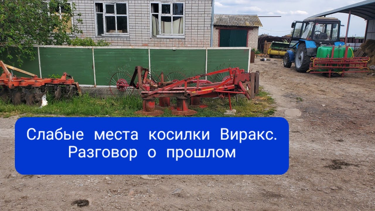 Слабые места косилки Виракс. Разговор о прошлом.MTZOK.COM.UA