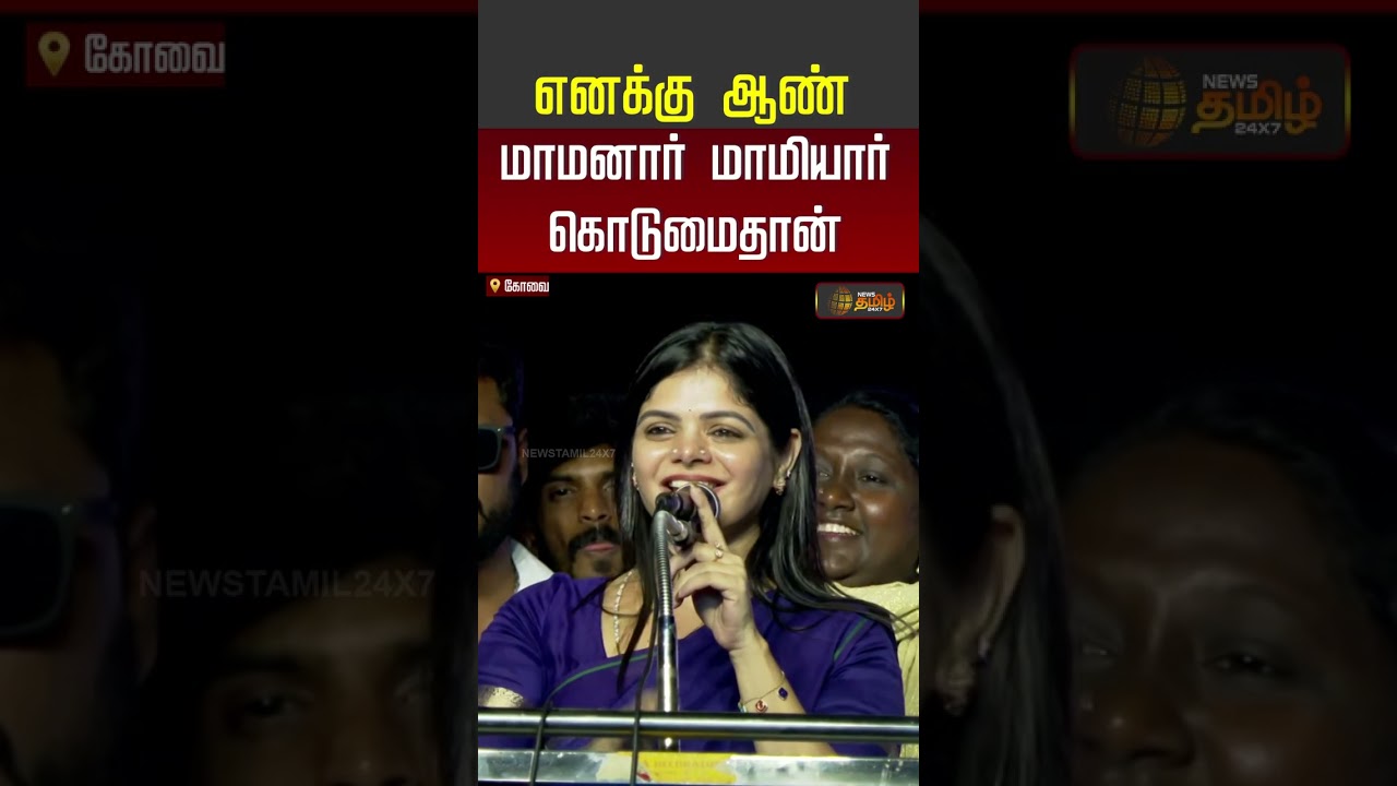 MLA Kanimozhi | Kovai | TVK | எனக்கு ஆண் மாமனார், மாமியார் கொடுமைதான்