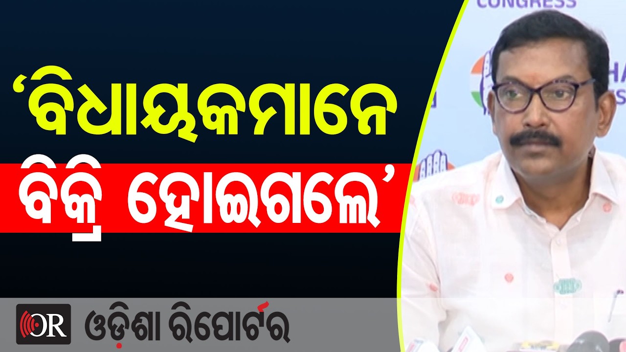 ‘ବିଧାୟକମାନେ ବିକ୍ରି ହୋଇଗଲେ’ | Odisha Reporter