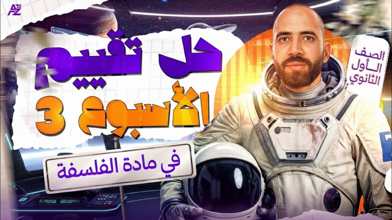 حل تقييمات الأسبوع الثالث فلسفة | أولى ثانوي ترم تاني 2026 | مستر احمد الشاذلي