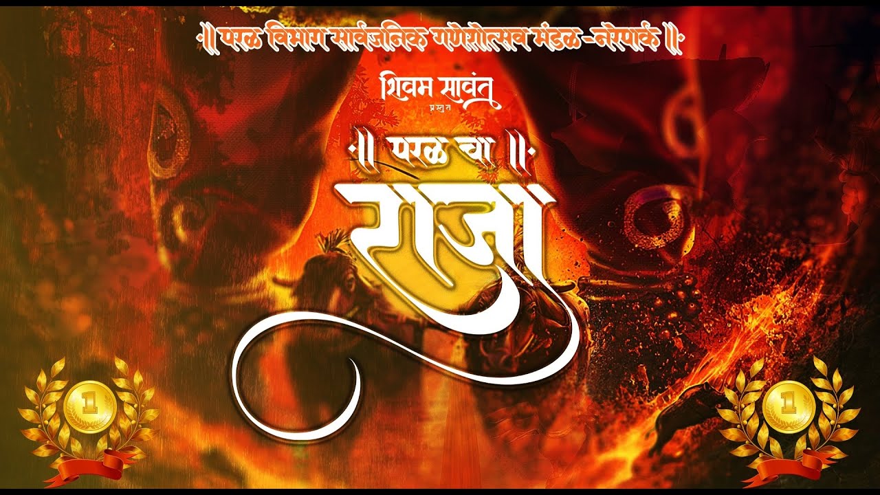 PAREL CHA RAJA [NAREPARK] AAGMAN SOHALA 2024 /1ST PRIZE WINNER/ SHIVAM SAWANT FILMS