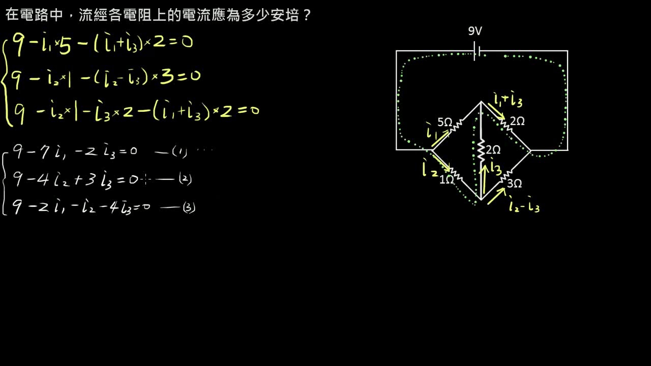 電路學【例題】01克希荷夫定律－複雜電路 （選修物理Ⅴ）