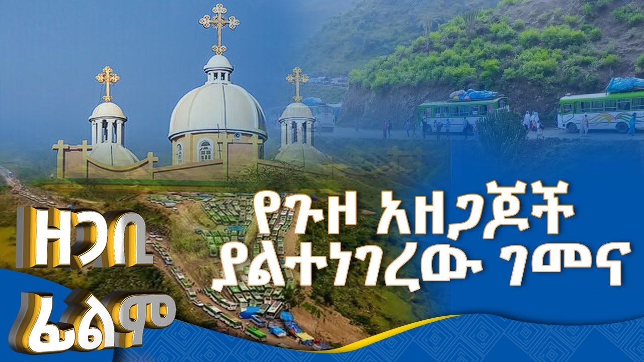 MK TV || ዘጋቢ ፊልም || የጉዞ አዘጋጆች ያልተነገረው ገመና