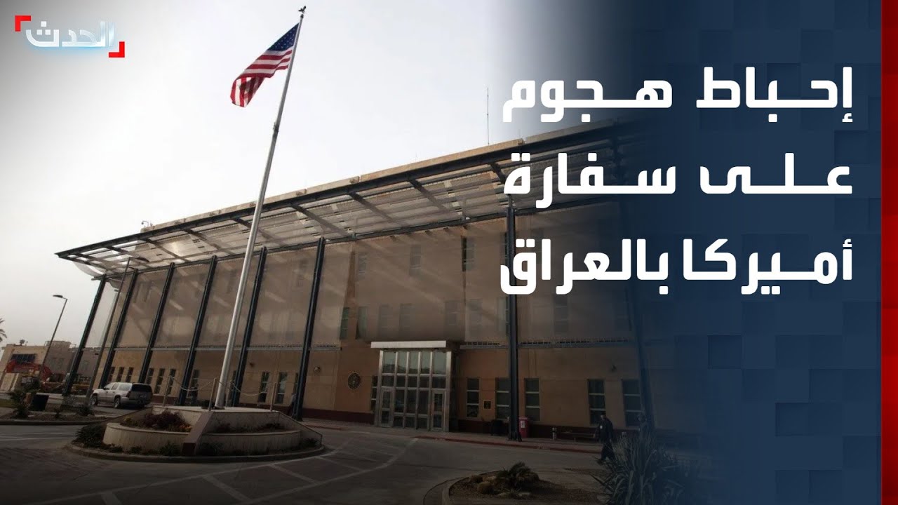 إحباط هجوم بطائرة مسيّرة على السفارة الأميركية في العراق واستهداف مقار للحشد الشعبي