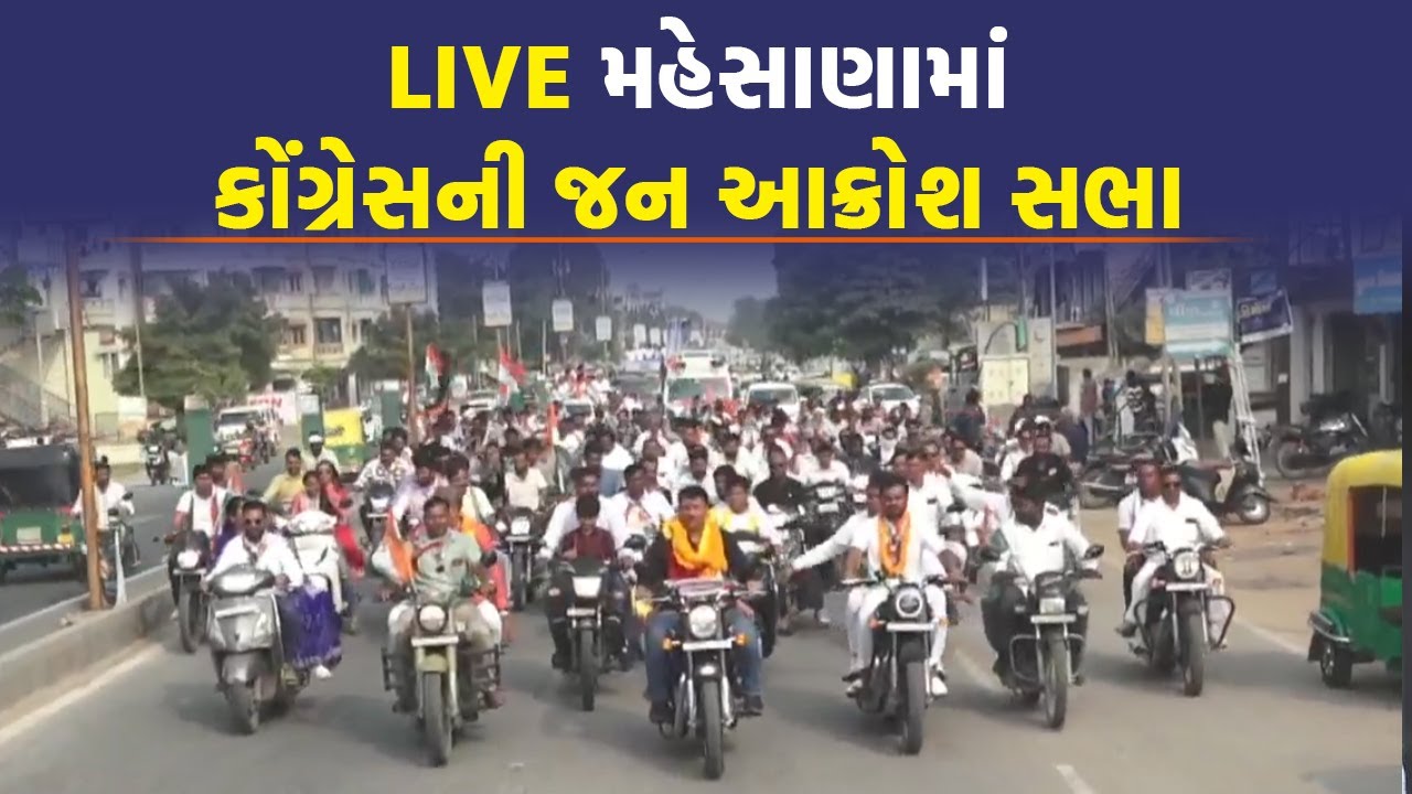 LIVE Mahesana માં કોંગ્રેસની જન આક્રોશ સભામાં નેતાઓએ જનતા રેડની આપી ચેતવણી | Jignesh Mevani |