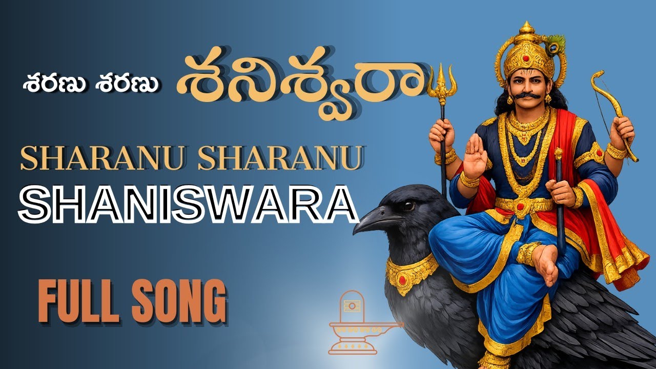 శరణు శరణు శనేశ్వరా | శక్తివంతమైన శని భక్తి గీతం | Dega Devotion