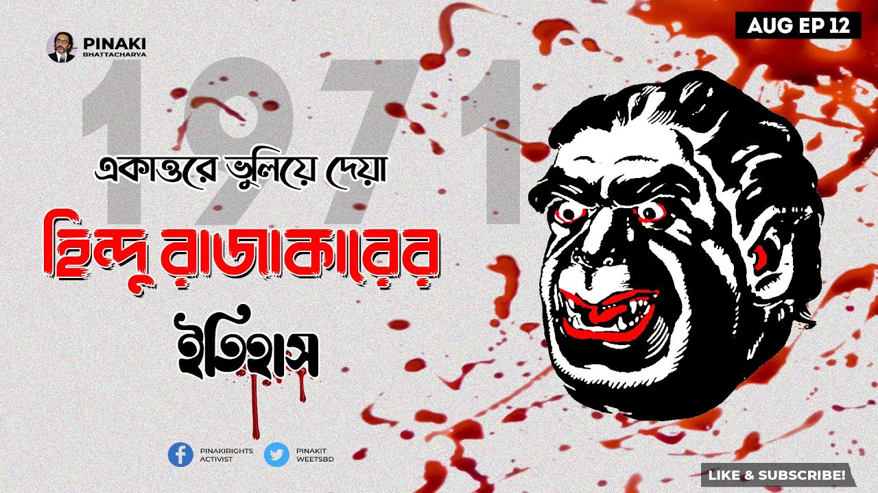 ভুলিয়ে দেয়া একাত্তরের হিন্দু রাজাকারের ইতিহাস || 1971 untold || Pinaki Bhattacharya || The Untold
