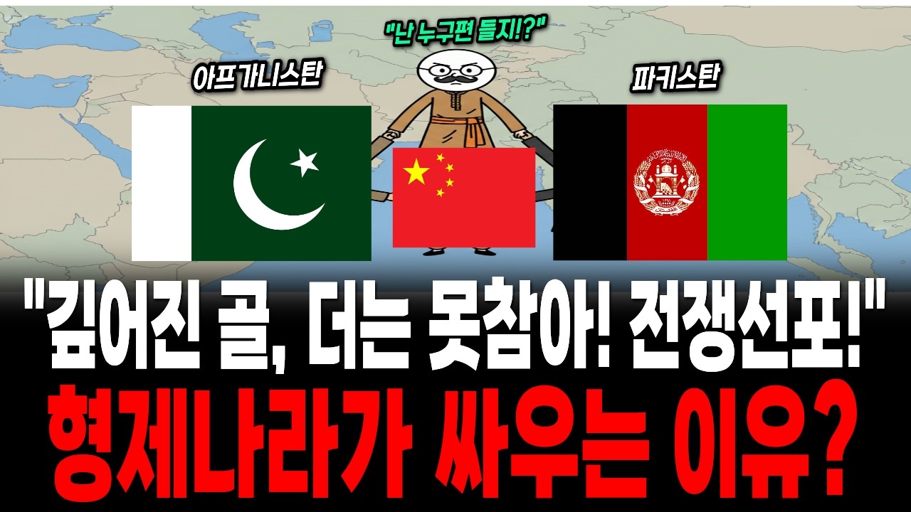 [경제학] 파키스탄 아프가니스탄 전쟁 이유 ,탈레반은 왜 은인을 공격할까?2026년 총정리