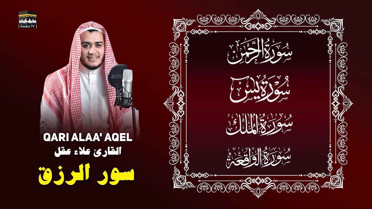 Peaceful Quran: Yaseen - Rahman - Waqiah - Mulk — Sheikh Alaa Aqel | تلاوة هادئة