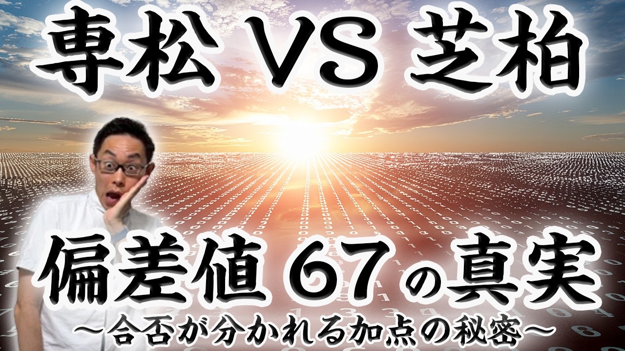 【SSYNNCR特集】専松と芝柏、どっちがスゴい？合格実績＆入試難易度を解説していくよ！#42