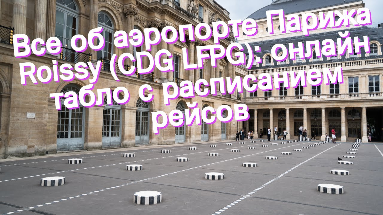 Все об аэропорте Парижа Roissy (CDG LFPG): онлайн табло с расписанием рейсов